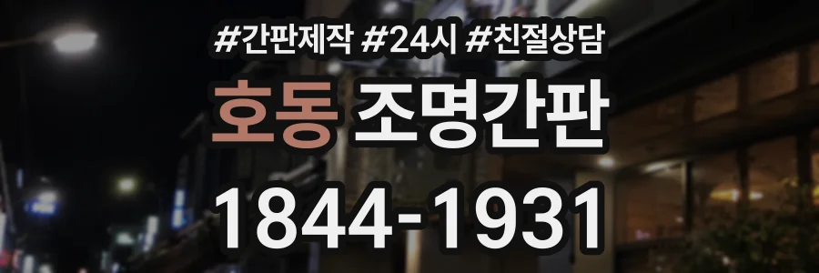 호동 조명간판 상담 전화 1844-1931