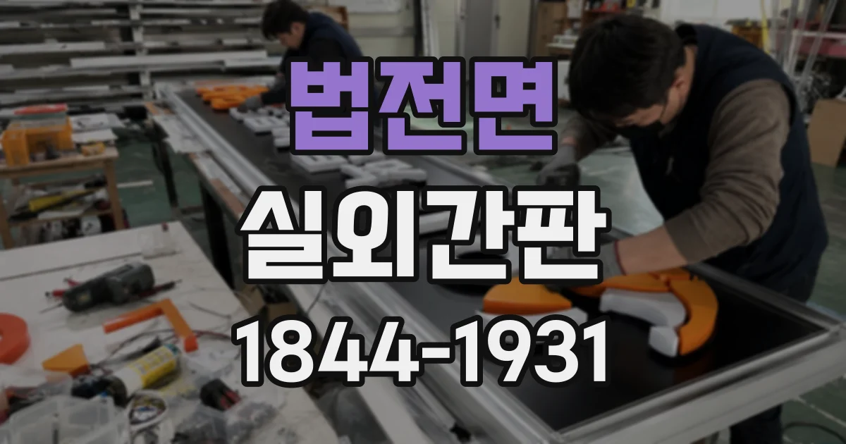 법전면 실외간판