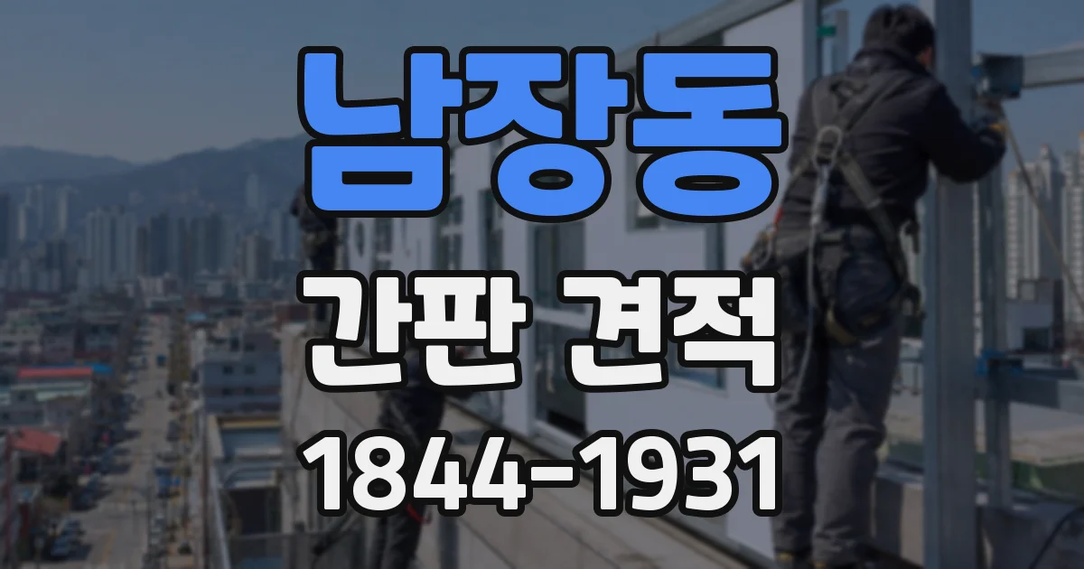 남장동 간판 견적