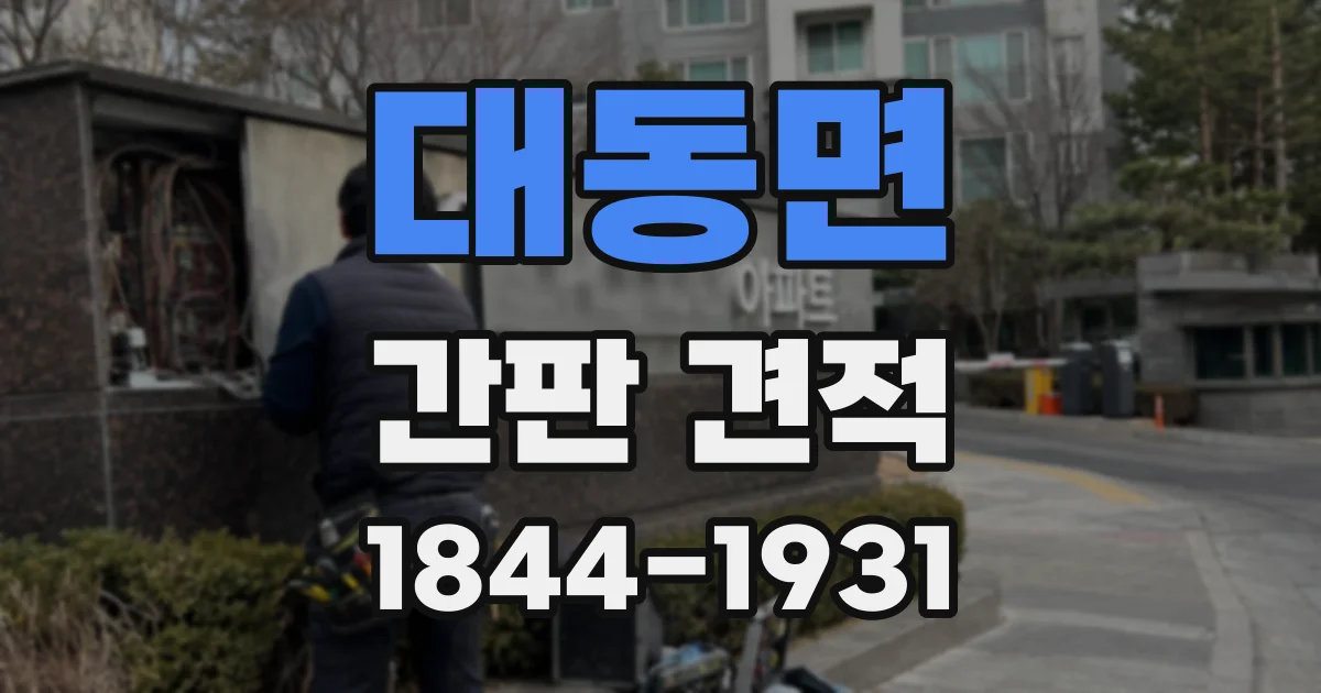 대동면 간판 견적
