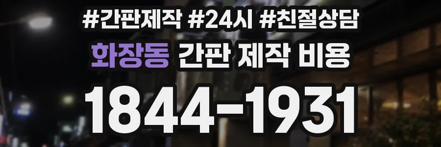 화장동 간판 제작 비용