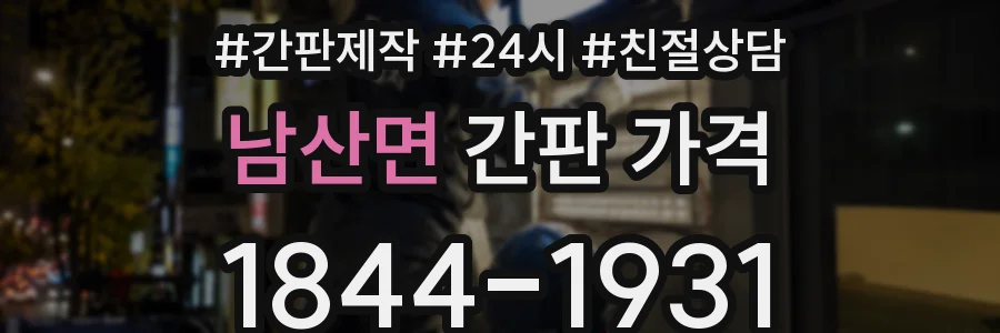 남산면 간판 가격