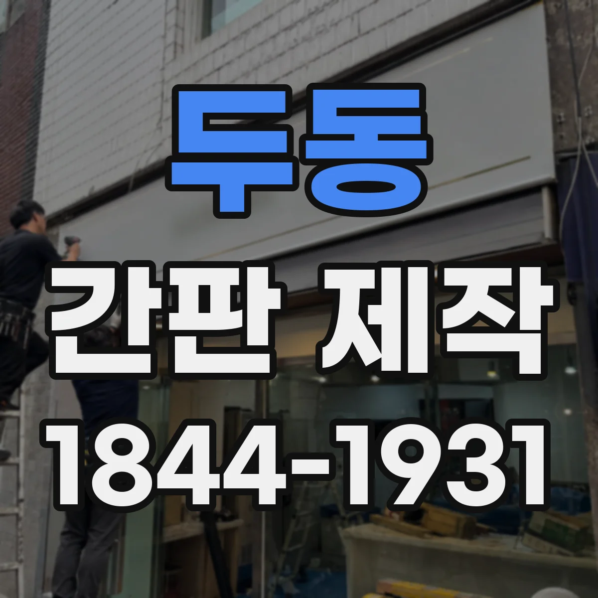 두동 간판 제작