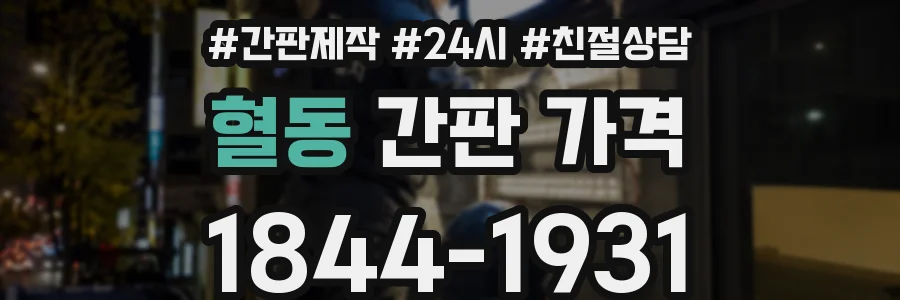 혈동 간판 가격