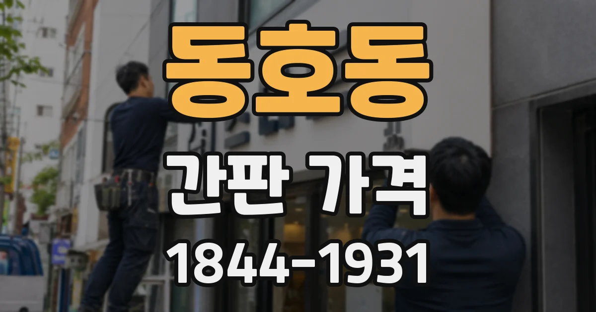 동호동 간판 가격