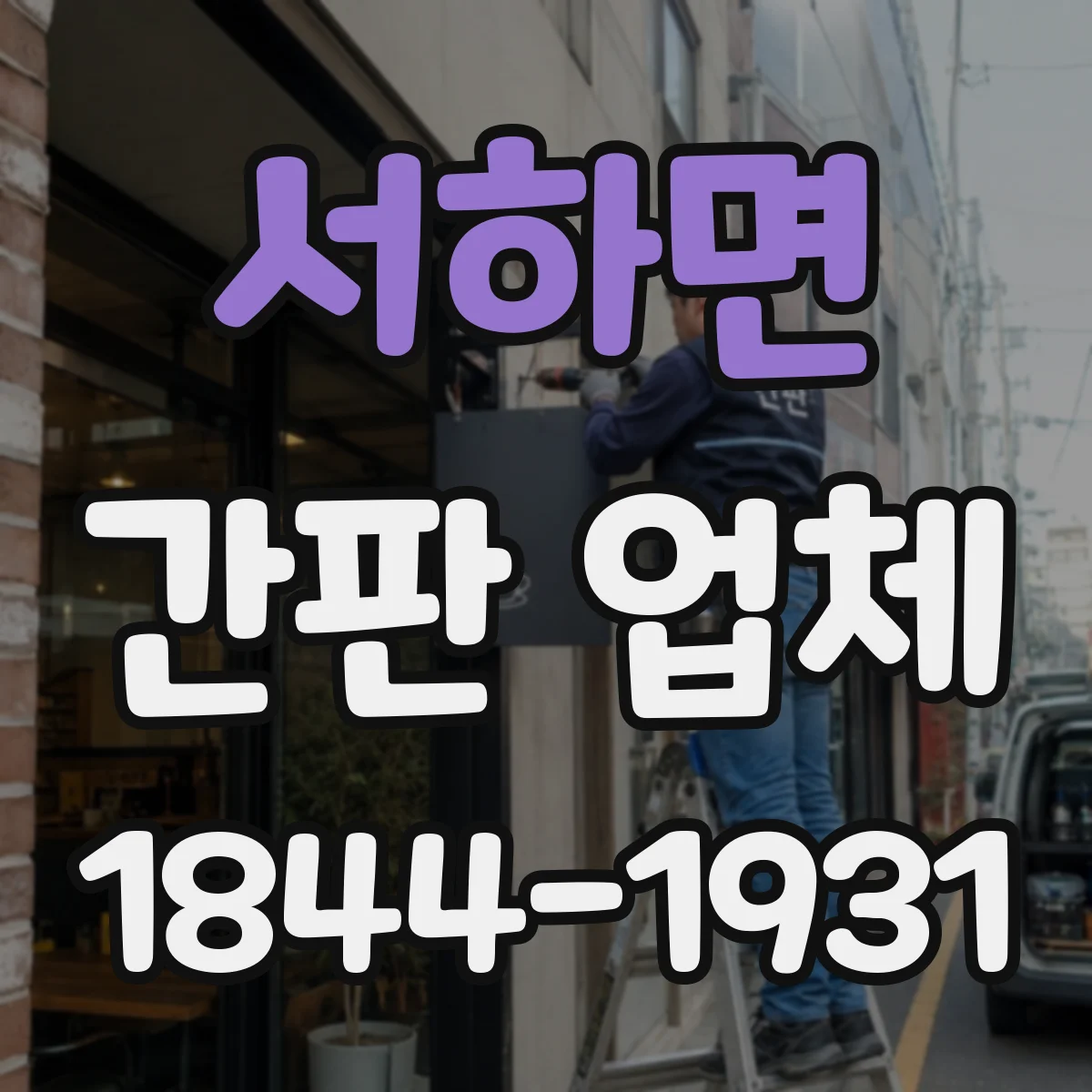 서하면 간판 업체