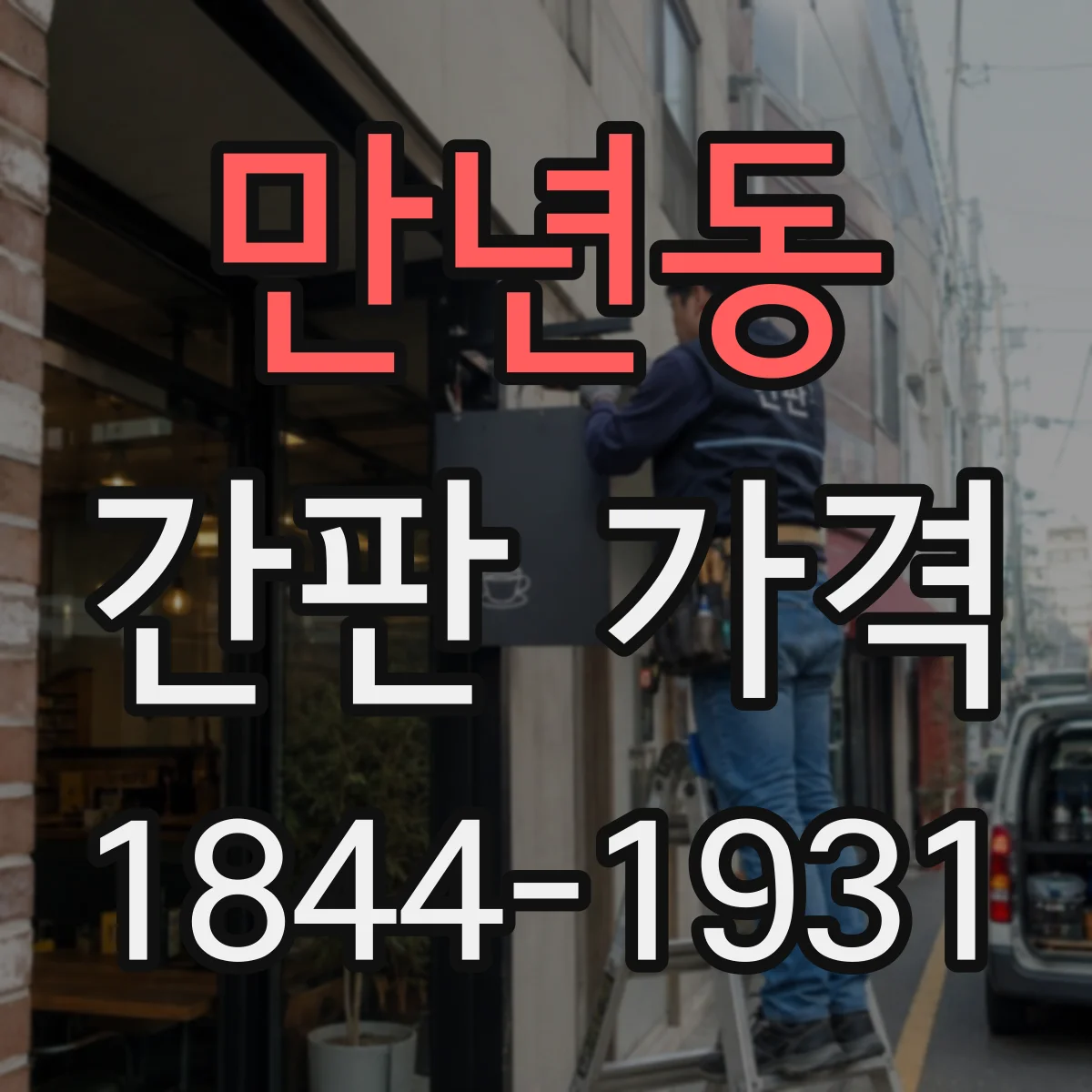 만년동 간판 가격