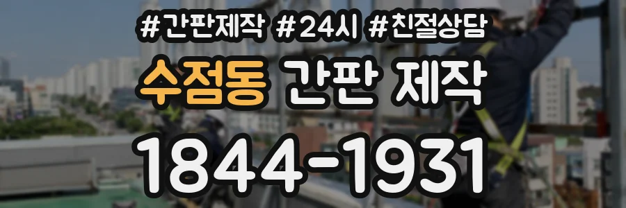 수점동 간판 제작