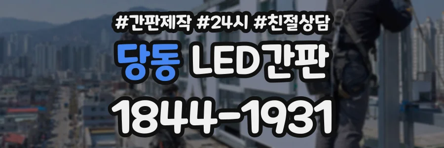 당동 LED간판 상담 전화 1844-1931