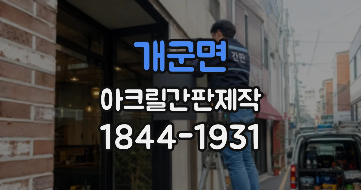 개군면 아크릴간판제작