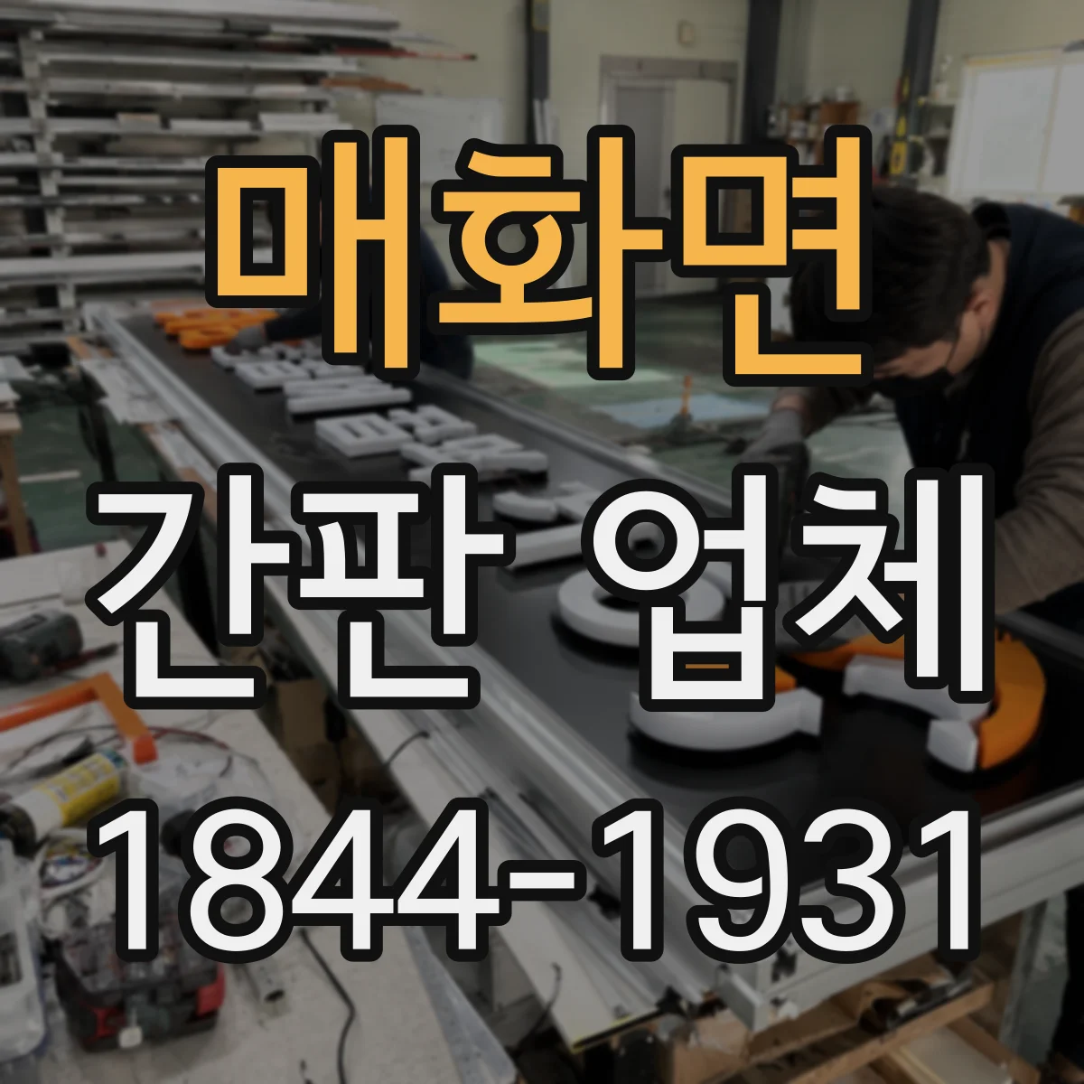 매화면 간판 업체