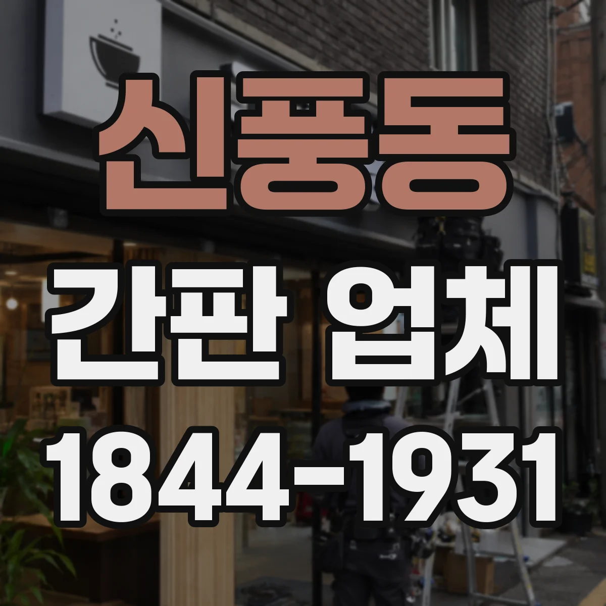 신풍동 간판 업체