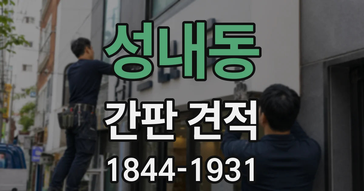 성내동 간판 견적