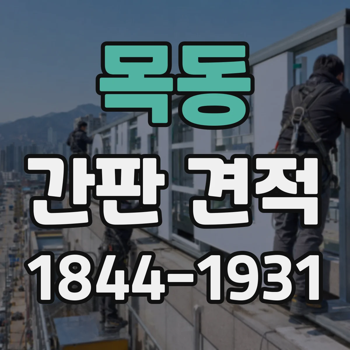 목동 간판 견적