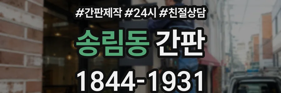 송림동 간판