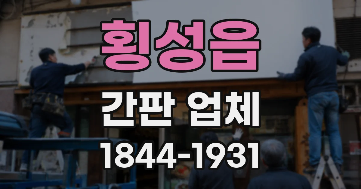 횡성읍 간판 업체