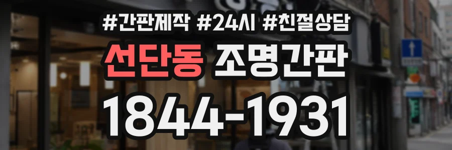 선단동 조명간판 상담 전화 1844-1931