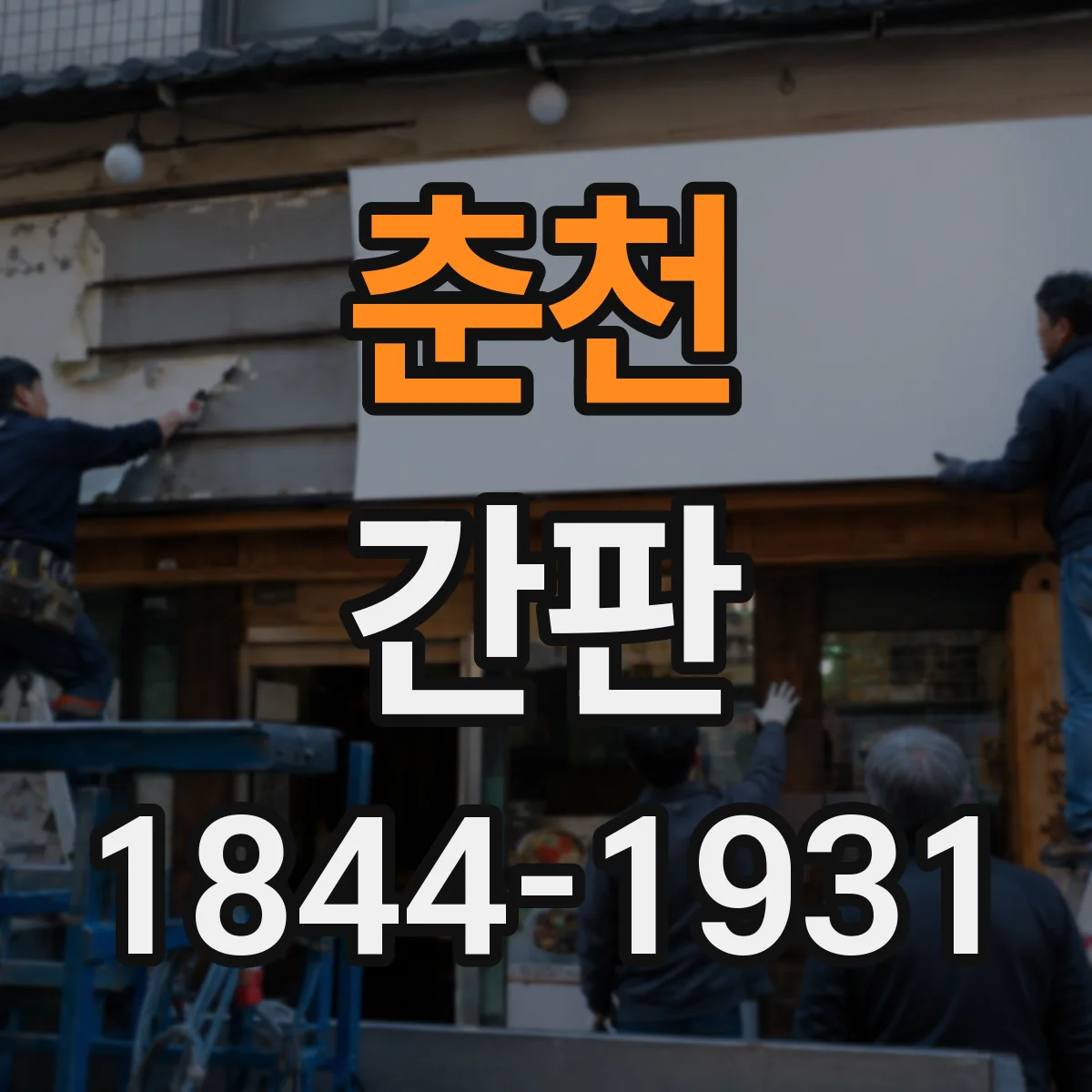 춘천 간판 공방 간판 제작, 단계별 작업 흐름 정리