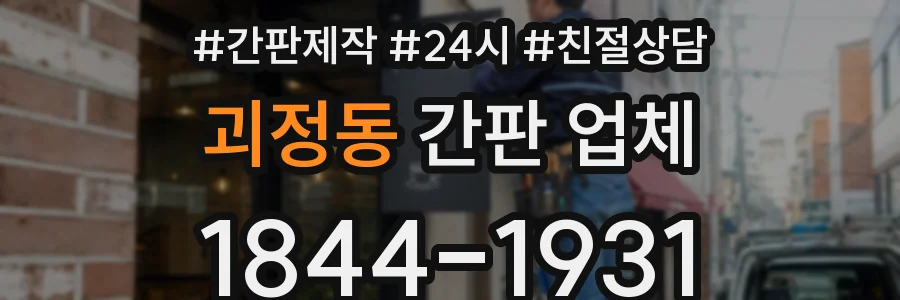 괴정동 간판 업체