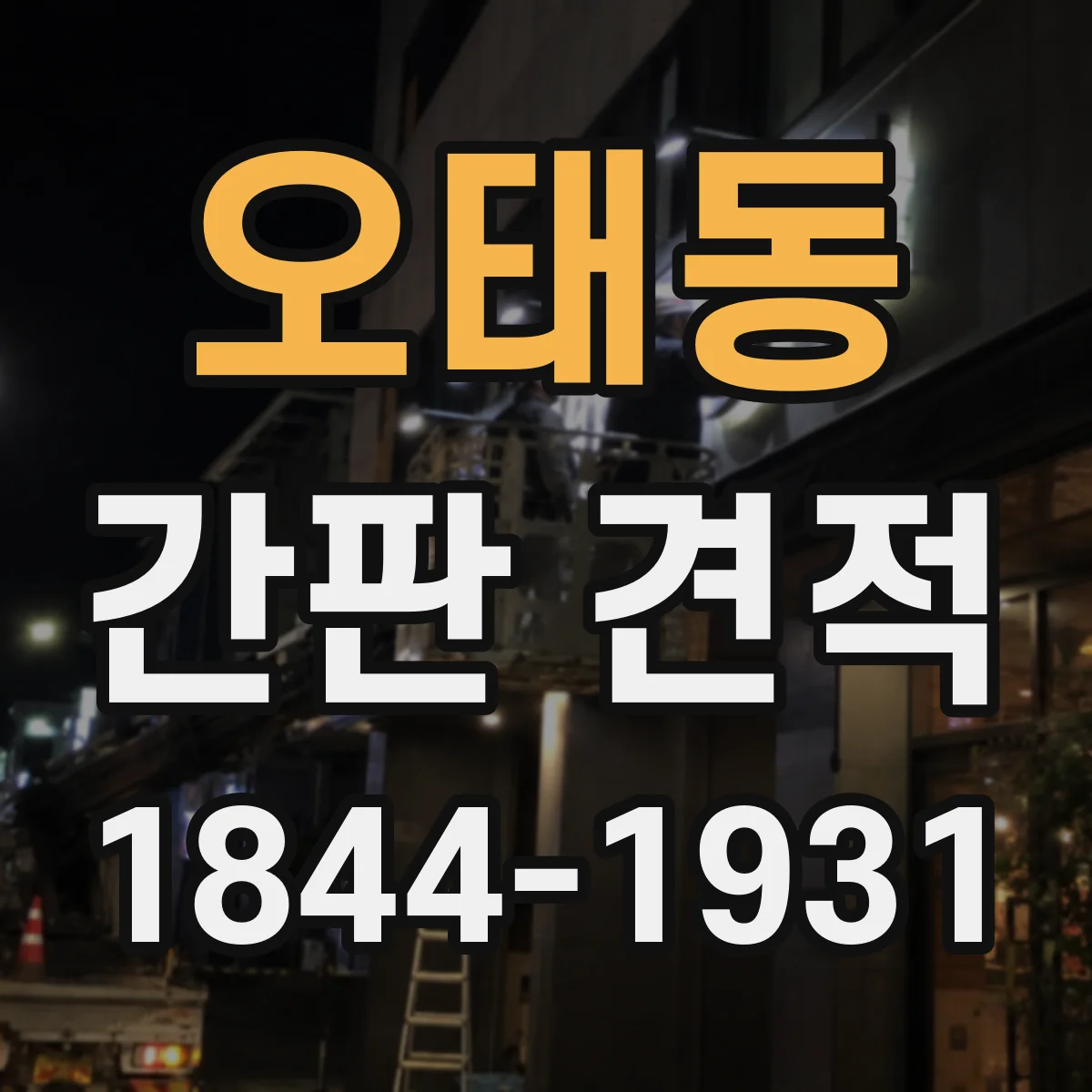 오태동 간판 견적