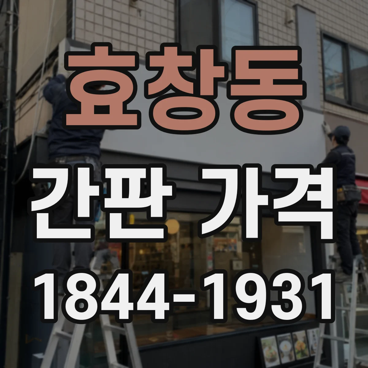 효창동 간판 가격