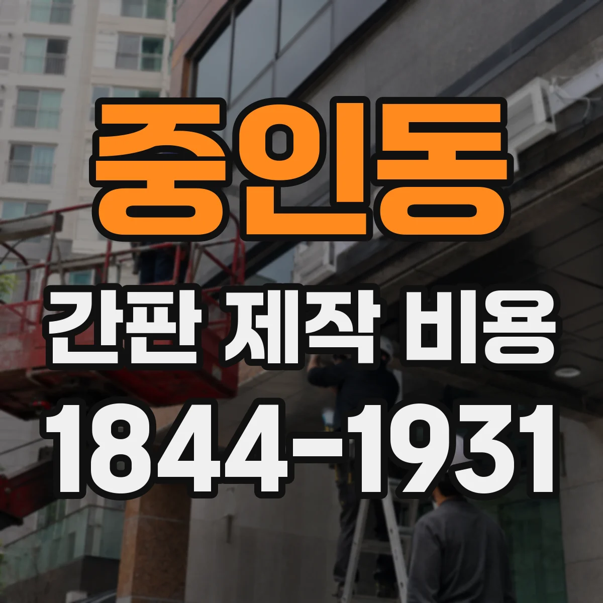 중인동 간판 제작 비용