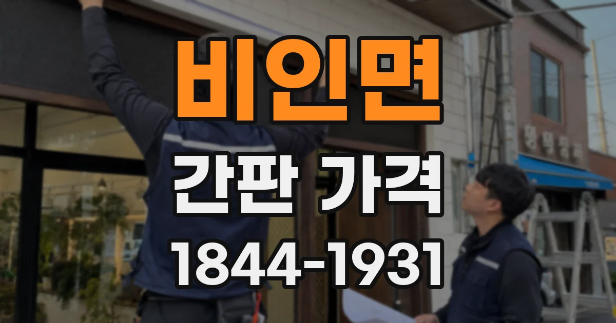 비인면 간판 가격