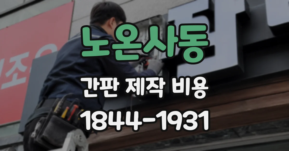 노온사동 간판 제작 비용