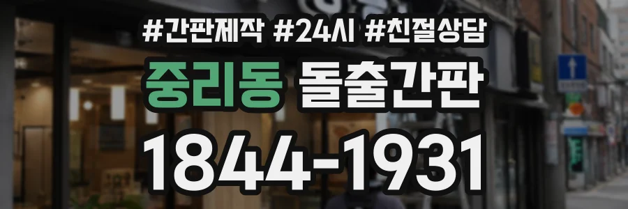 중리동 돌출간판 상담 전화 1844-1931