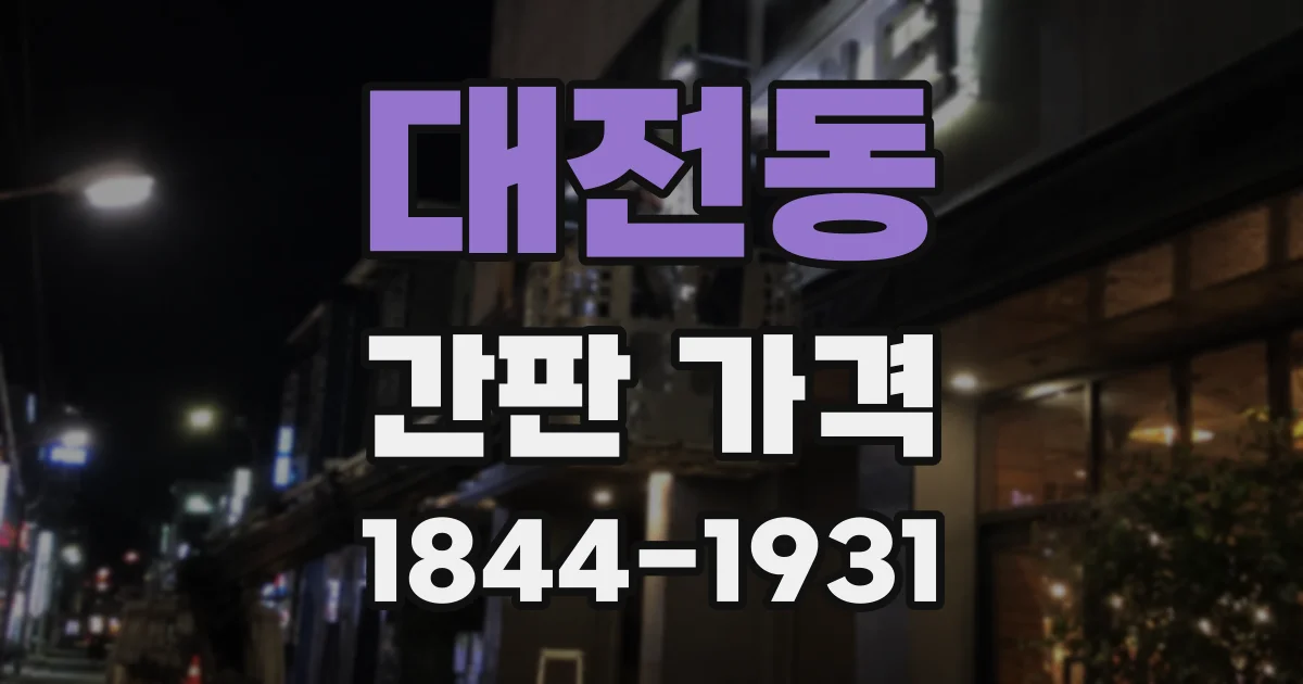 대전동 간판 가격