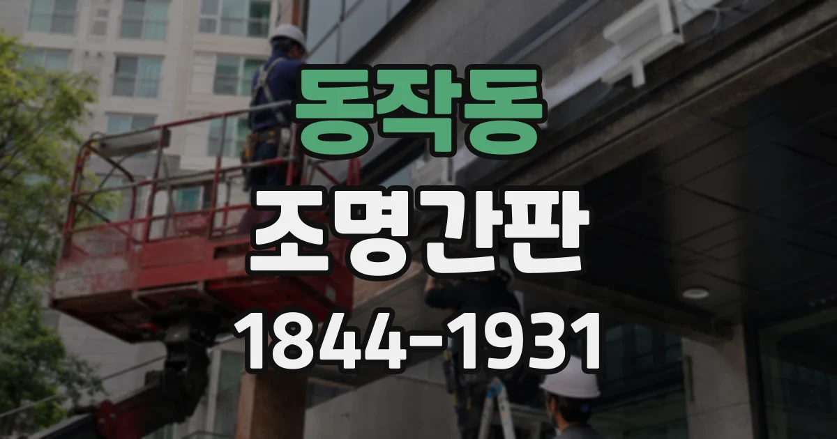 동작동 조명간판