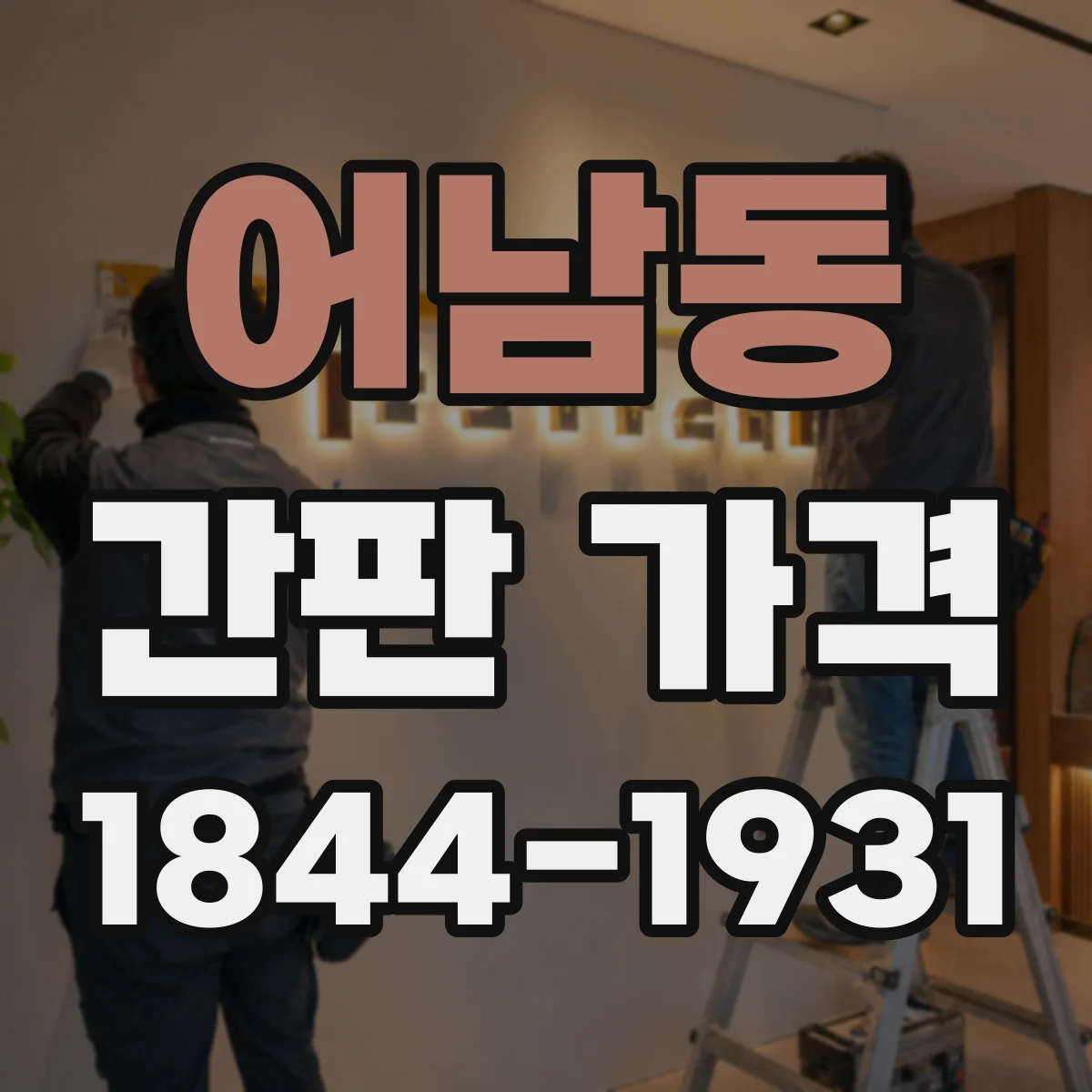 어남동 간판 가격