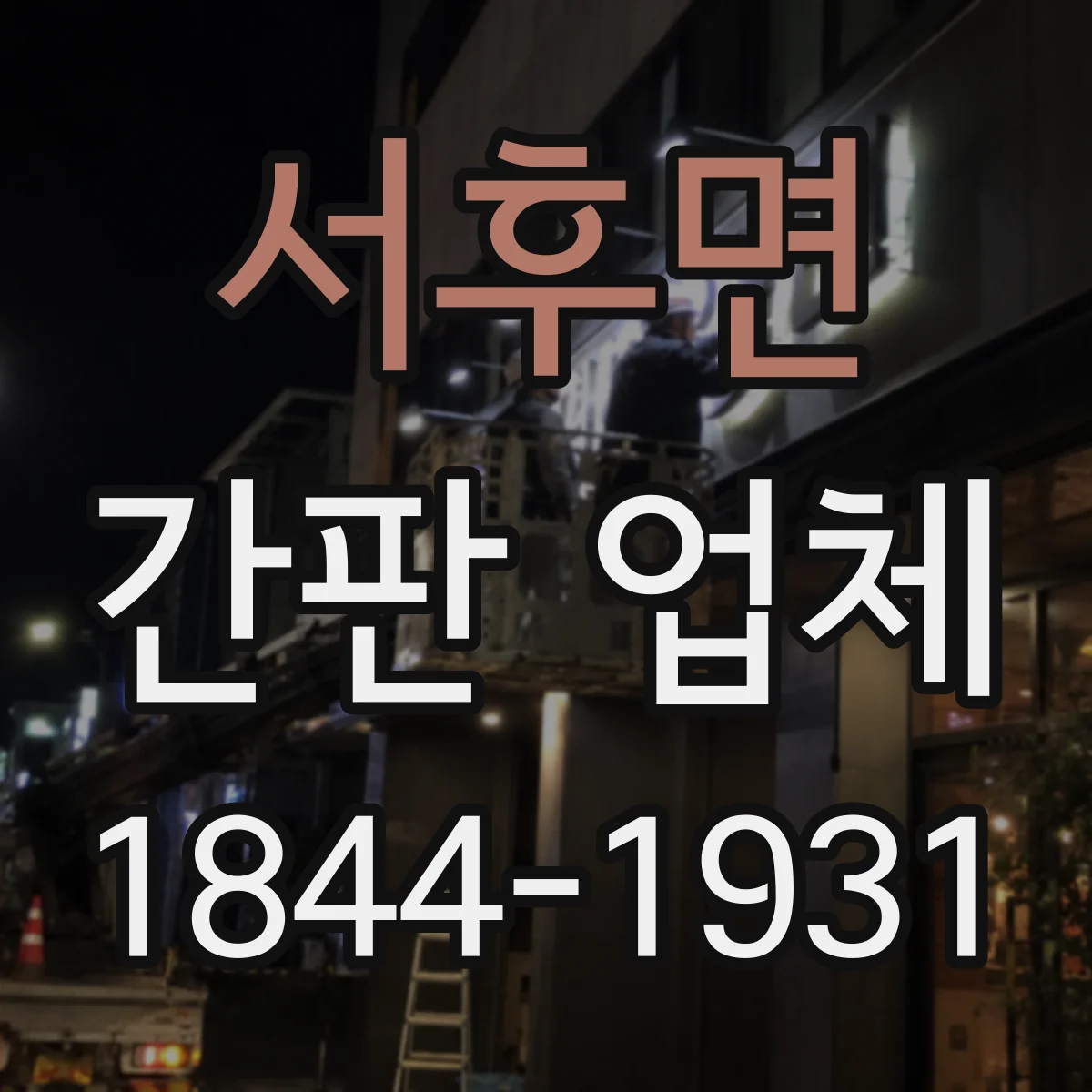 서후면 간판 업체