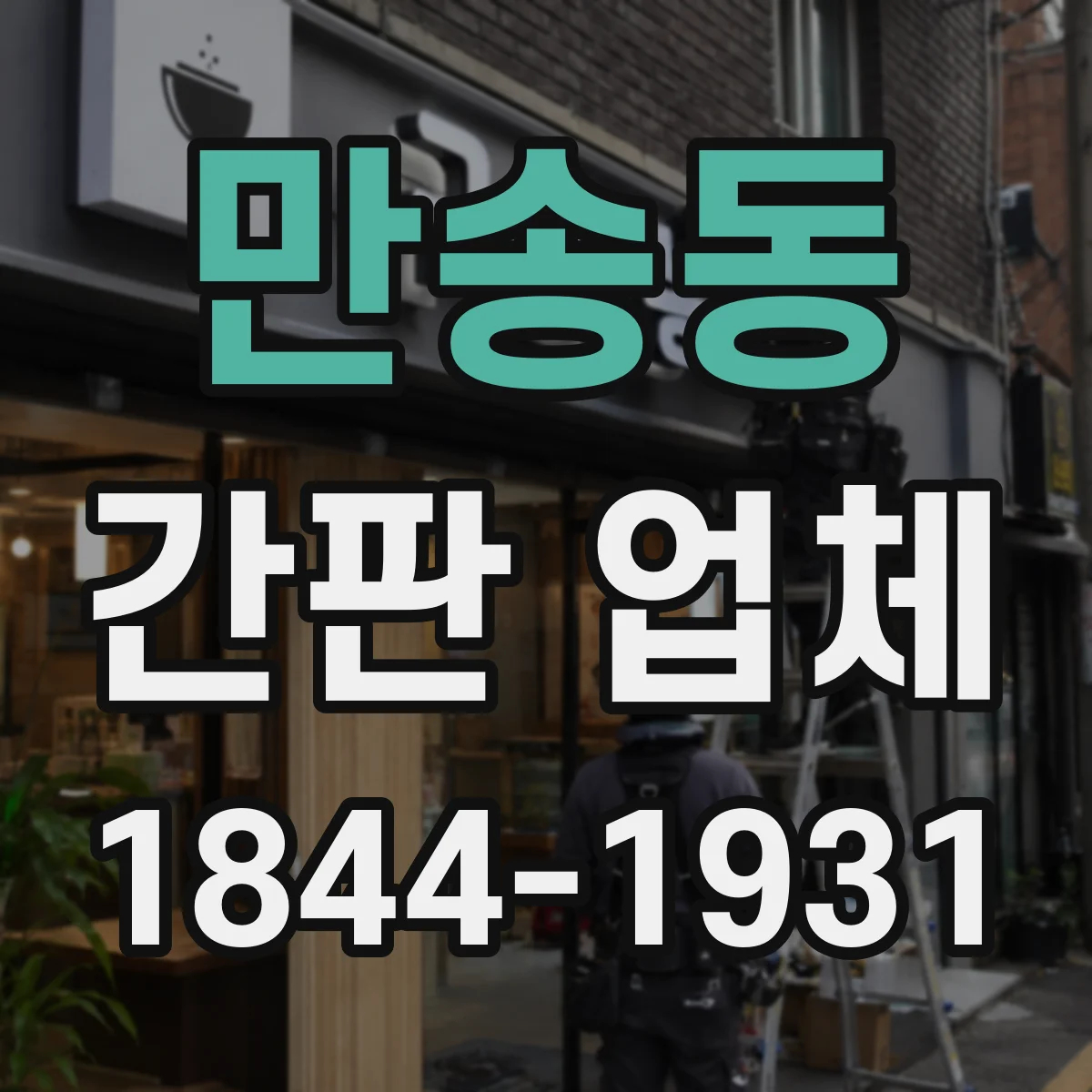만송동 간판 업체