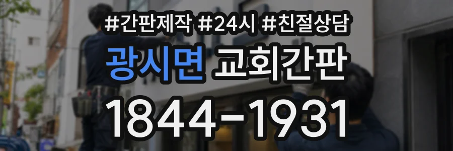 광시면 교회간판 상담 전화 1844-1931