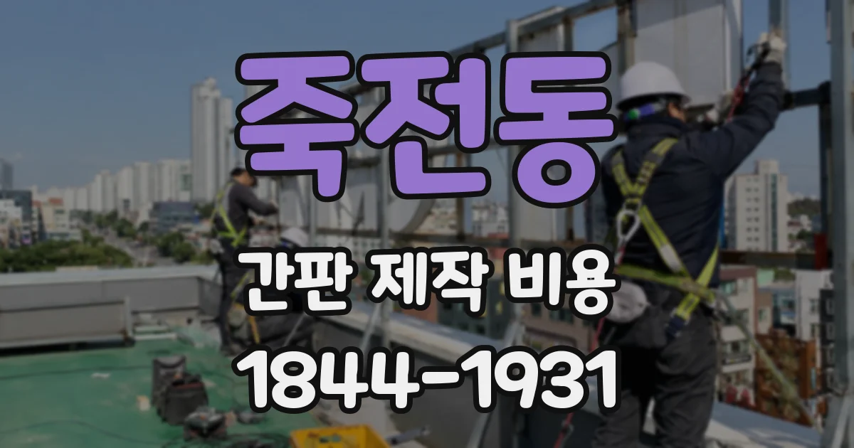 죽전동 간판 제작 비용