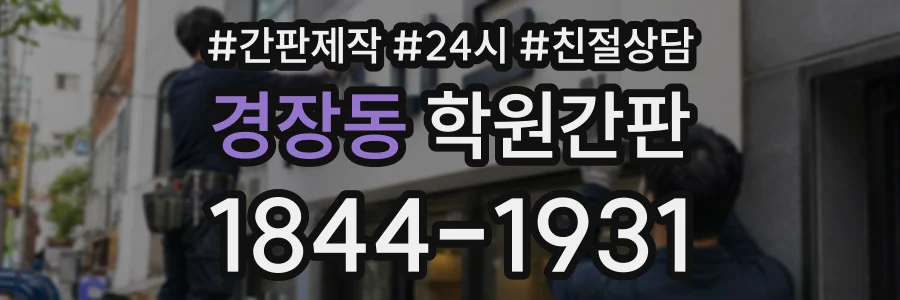 경장동 학원간판 상담 전화 1844-1931