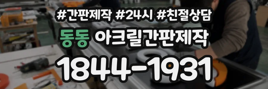 동동 아크릴간판제작 상담 전화 1844-1931