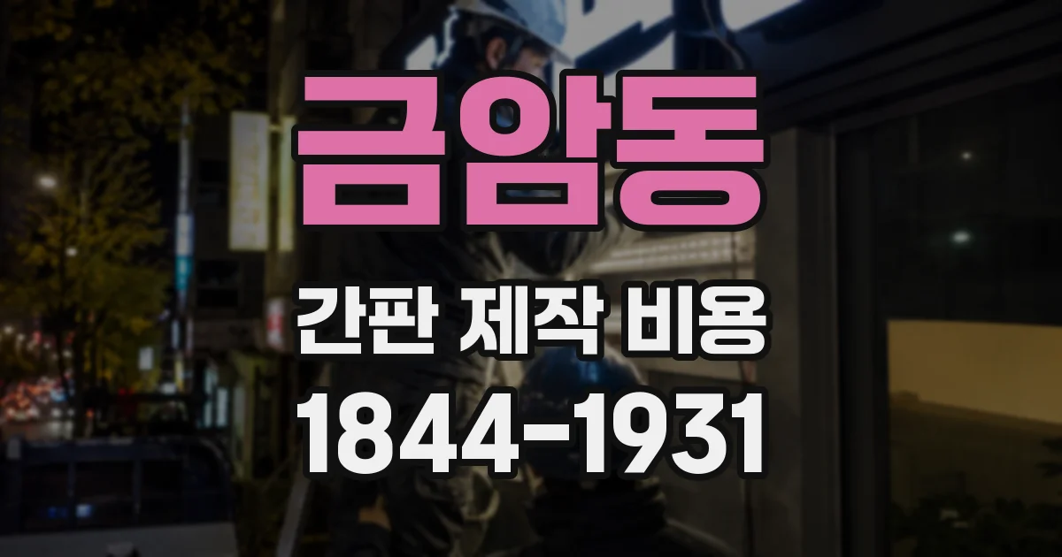 금암동 간판 제작 비용