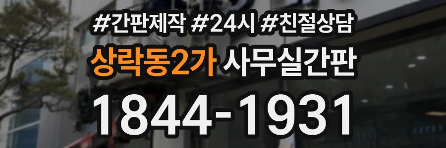 상락동2가 사무실간판 상담 전화 1844-1931