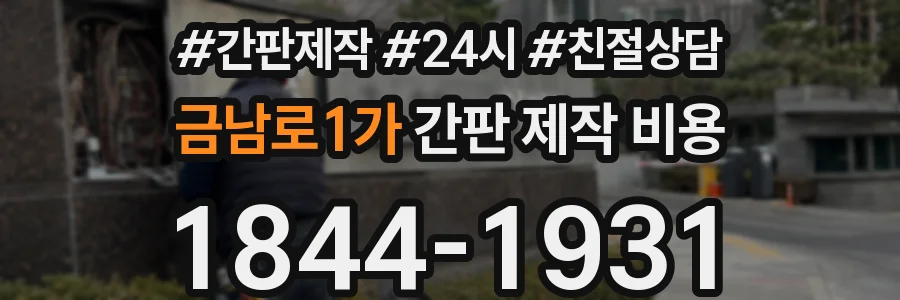 금남로1가 간판 제작 비용