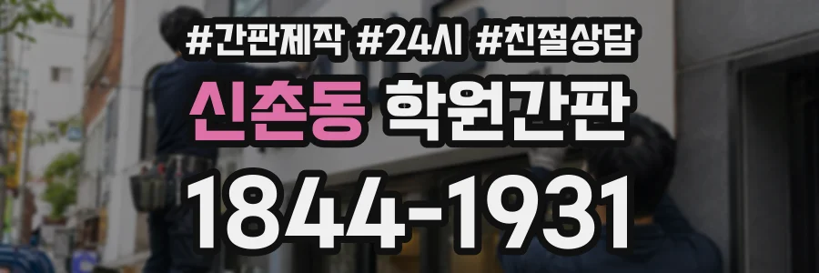 신촌동 학원간판 상담 전화 1844-1931
