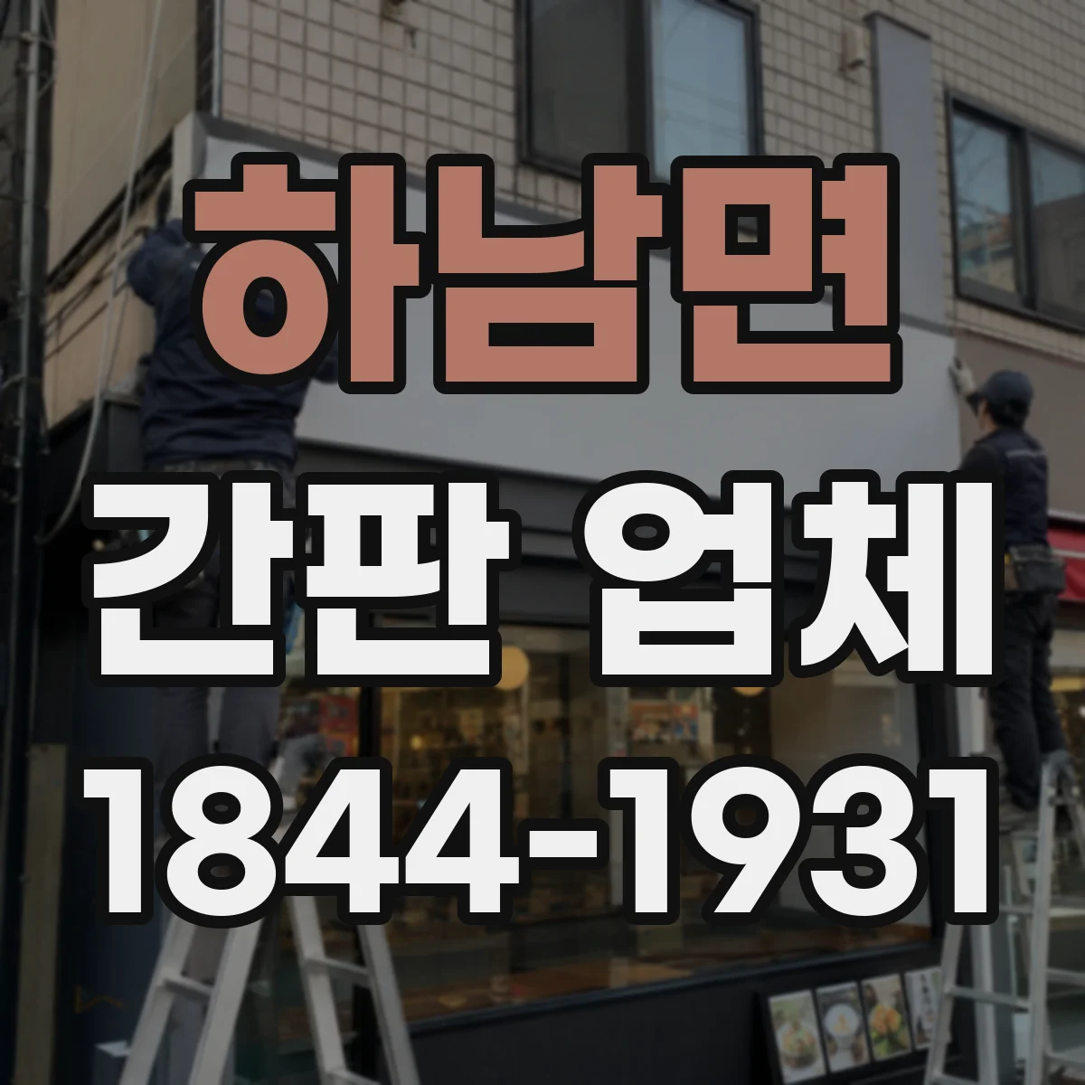 하남면 간판 업체