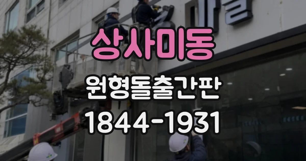 상사미동 원형돌출간판