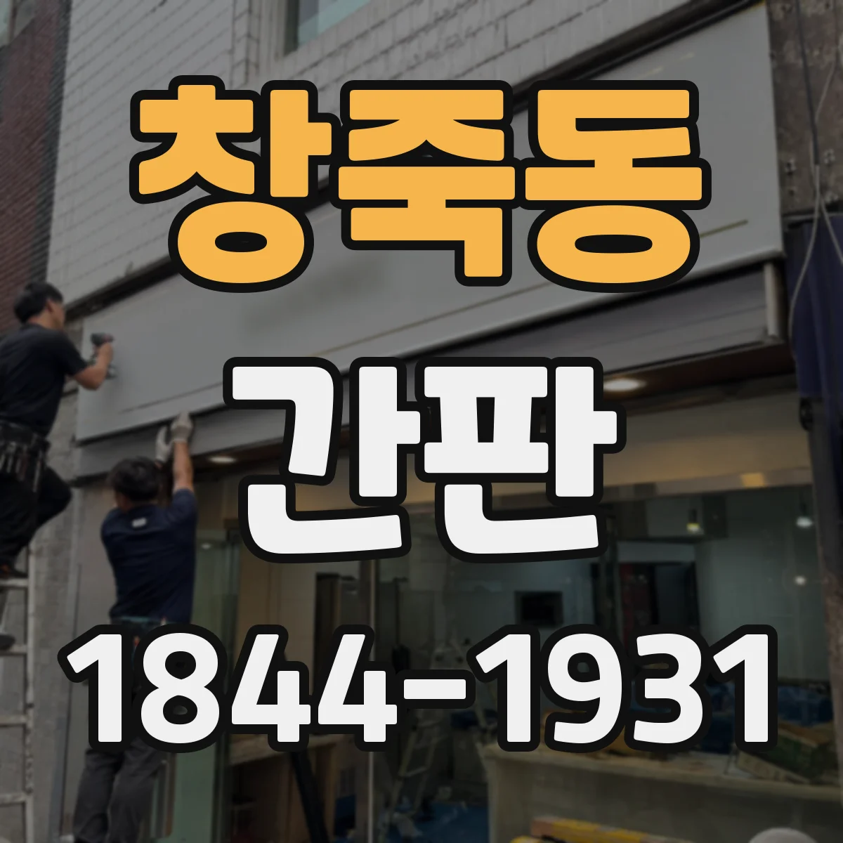 창죽동 간판