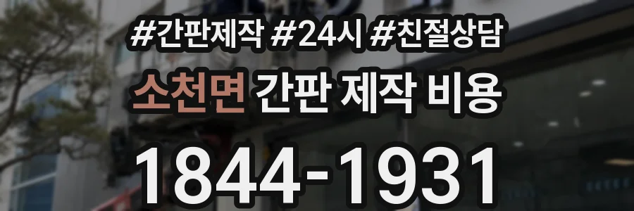 소천면 간판 제작 비용