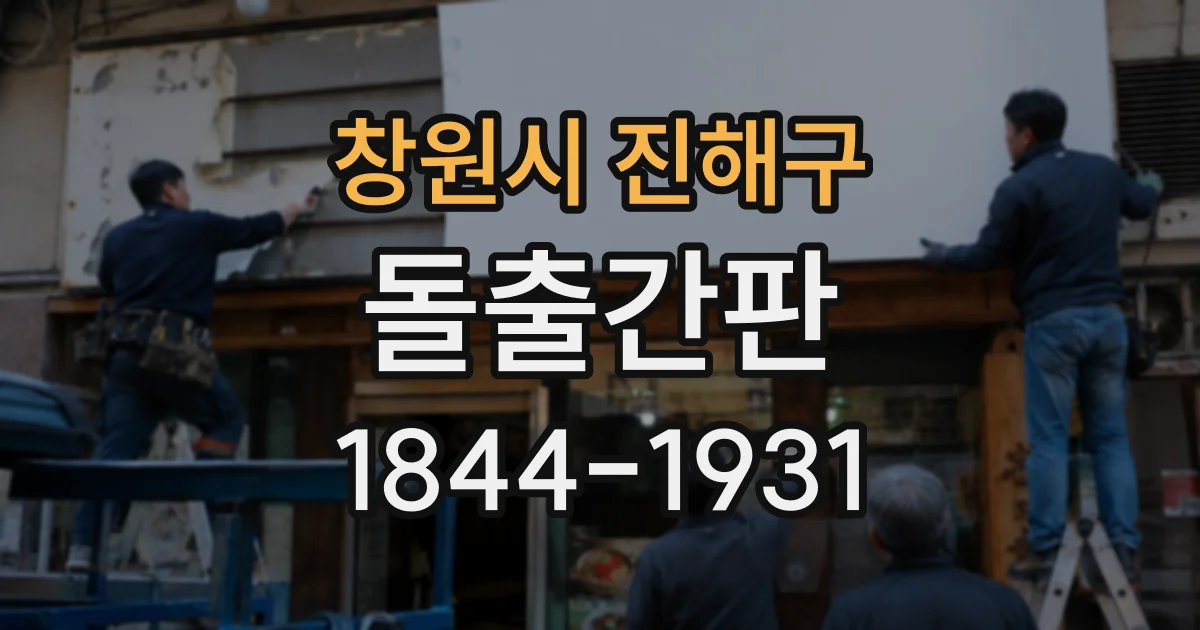 창원시 진해구 돌출간판