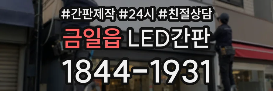 금일읍 LED간판 상담 전화 1844-1931