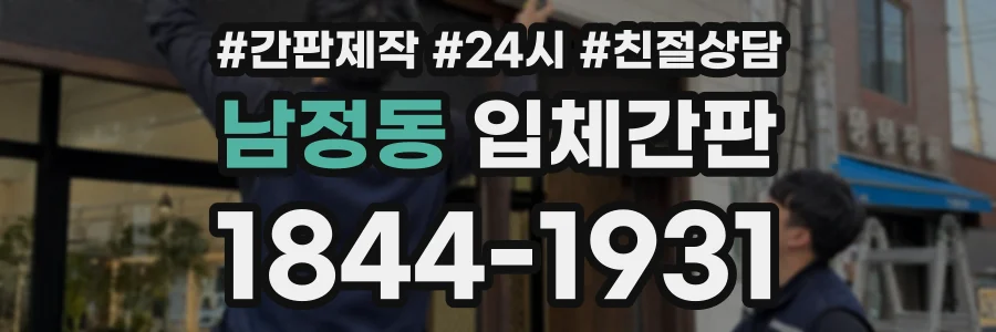 남정동 입체간판 상담 전화 1844-1931