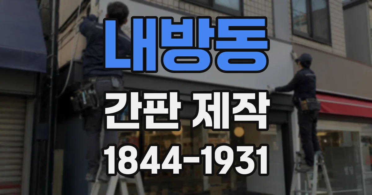 내방동 간판 제작